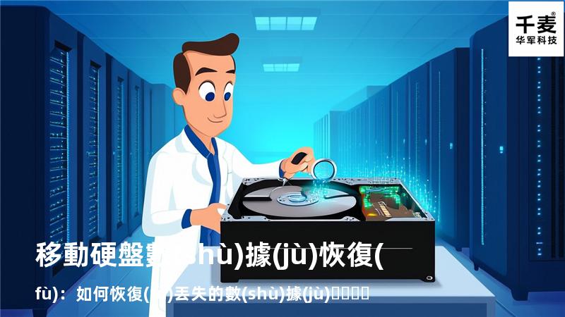 移動硬盤數(shù)據(jù)恢復(fù)：如何恢復(fù)丟失的數(shù)據(jù)，找回重要文件